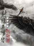 射雕英雄传·独家特辑海报